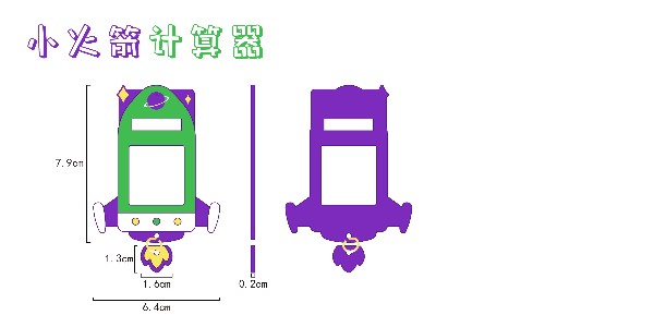 2-14小火箭计算器设计图稿发布
