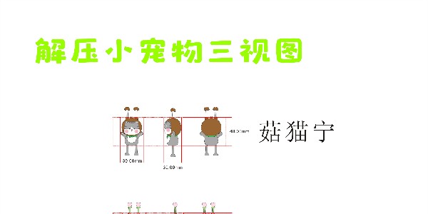 解压小宠物设计图稿-欧啰拉