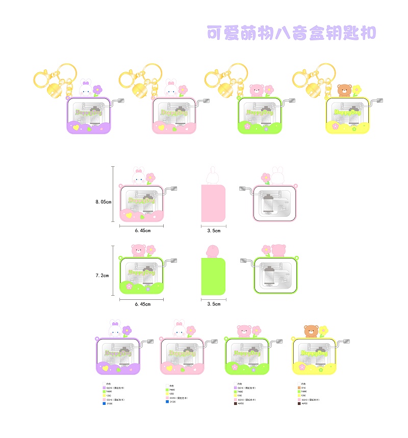 可爱萌物八音盒钥匙扣