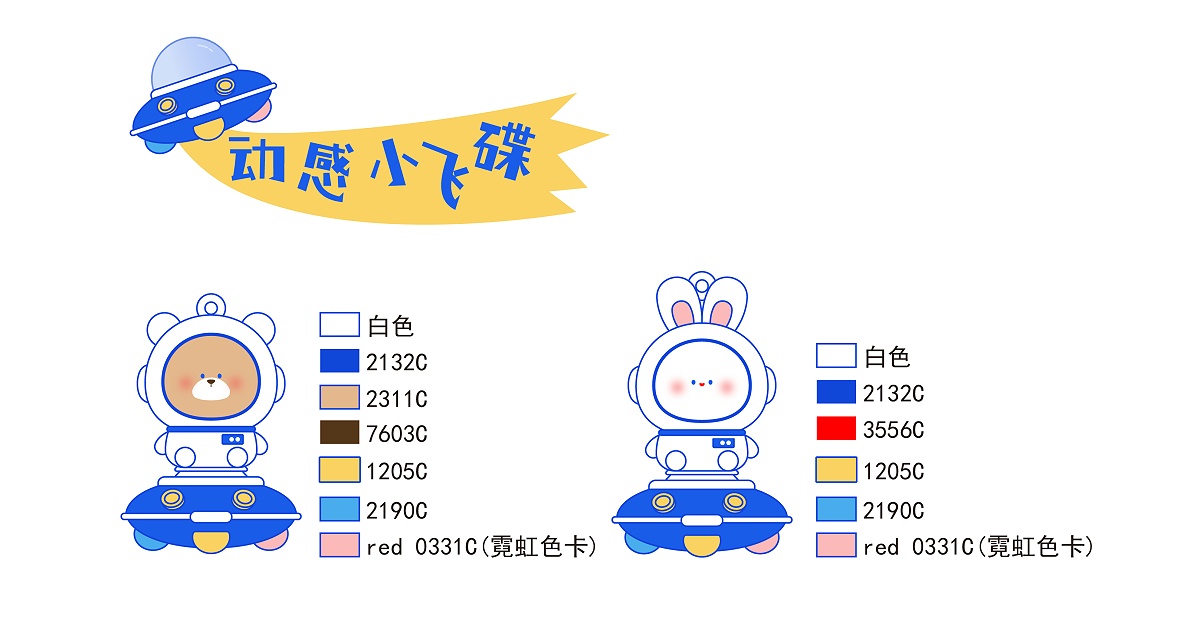 动感小飞碟-配色