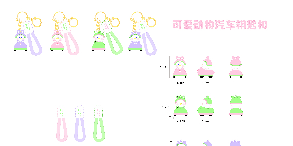 10-31可爱动物汽车钥匙扣设计稿发布